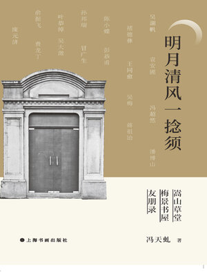 cover image of 明月清风